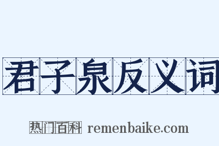 君子泉反义词是什么意思的图片